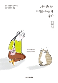 사랑한다면 거리를 두는 게 좋아